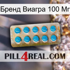 Бренд Виагра 100 Мг new09